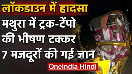 Lockdown में  सड़क हादसा ट्रक-टेंपो की भीषण भिड़ंत 7 श्रमिकों की हुई दर्दनाक मौत | वनइंडिया हिंदी