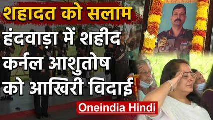 Handwara encounter: Jaipur में शहीद Colonel Ashutosh Sharma को दी गई आखिरी विदाई | वनइंडिया हिंदी