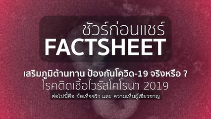 ชัวร์ก่อนแชร์ FACTSHEET : เสริมภูมิต้านทาน ป้องกันโควิด-19 จริงหรือ?