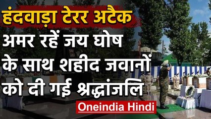 Handwara Attack: Martyr जवानों को दिया गया Tribute, लगाए एग अमर रहे के नारे | वनइंडिया हिंदी
