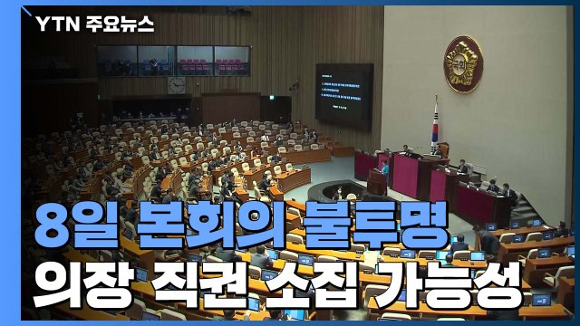8일 본회의 불투명...문희상 의장 직권 소집 가능성 / YTN