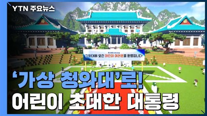 '가상 청와대'로 어린이 초청...문 대통령 "우리 모두 영웅" / YTN