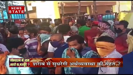 Chhattisgarh: छत्तीसगढ़ में भी खुली शराब की दुकानें, क्या जान से ज्यादा कीमती है शराब