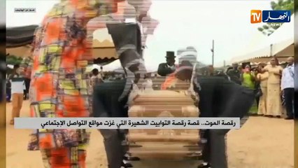 رقصة الموت.. قصة رقصة التوابيت الشهيرة التي غزت مواقع التواصل الإجتماعي