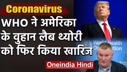 Coronavirus China की Lab में बना है, WHO ने America के इस दावे को फिर किया खारिज | वनइंडिया हिंदी