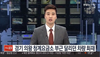 경기 의왕 청계요금소 부근 달리던 차량 화재