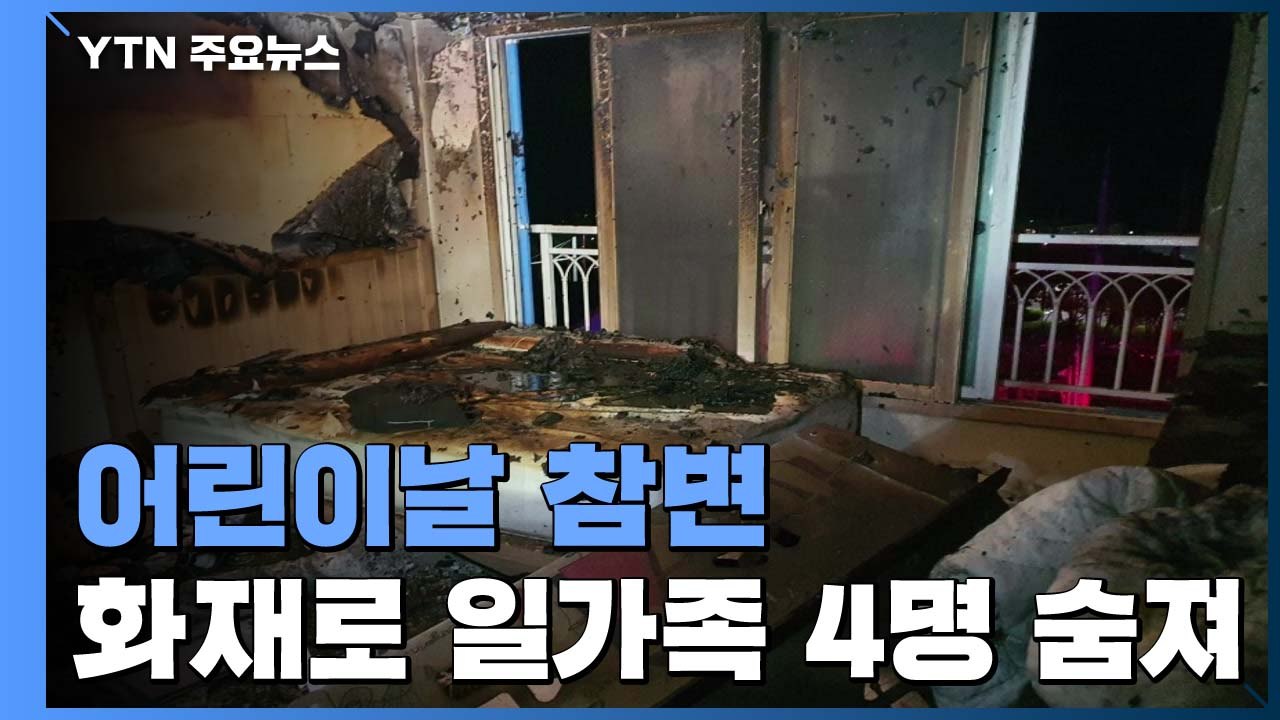 어린이날에 참변...화재로 4살·3살 자매 등 일가족 4명 숨져 / YTN