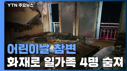 어린이날에 참변...화재로 4살·3살 자매 등 일가족 4명 숨져 / YTN