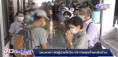 รพ.พะเยา มอบดอกไม้ส่งผู้ป่วยโควิด-19 รายสุดท้ายกลับบ้าน