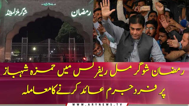 Hamza Shahbaz to appear before Lahore court on May 12