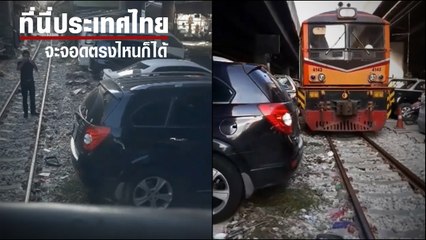แบบนี้ก็มีด้วย !! รถเก๋งจอดกินรางรถไฟ ทำ จนท. และชาวบ้าน ป่วนไปหมด