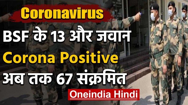 Coronavirus : BSF जवानों में बढ़ा संक्रमण, अब तक 67 कोरोना पॉजिटिव | वनइंडिया हिंदी