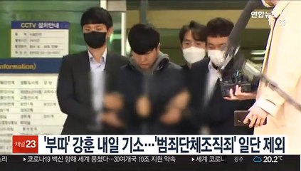 '부따' 강훈 내일 기소…'범죄단체조직죄' 일단 제외
