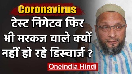 Asaduddin Owaisi: Negative Test के बाद भी Markaz वाले क्‍यों नहीं हो रहे Discharged | वनइंडिया हिंदी