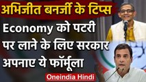 Rahul Gandhi से बोले Abhijeet Banerjee, लोगों को पैसे देने से पटरी पर आएगी Economy | वनइंडिया हिंदी