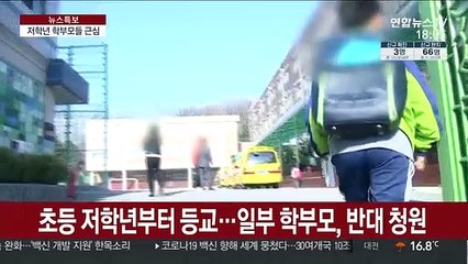 돌봄 한계 vs 유아 감염우려…국민청원 봇물