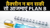 covid19news: कोरोना की वैक्सीन नहीं बनी तो....? | Covid might never have a vaccine just like HIV