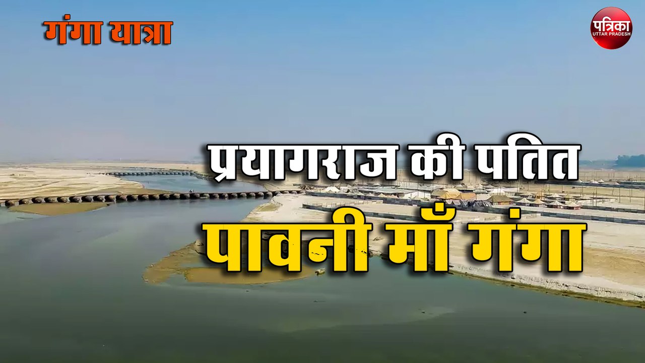 Ganga Yatra : आज गंगा यात्रा में करिये प्रयागराज की पतित पावनी माँ गंगा के दर्शन