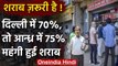 Lockdown में Liquor Shops पर भीड़, Delhi में 70% तो Andhra Pradesh में 75% बढ़े दाम | वनइंडिया हिंदी