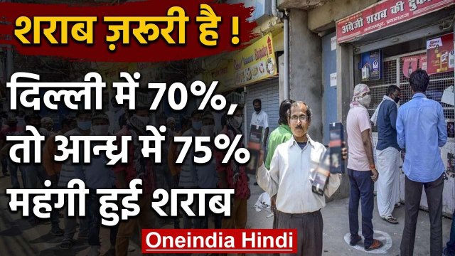 Lockdown में Liquor Shops पर भीड़, Delhi में 70% तो Andhra Pradesh में 75% बढ़े दाम | वनइंडिया हिंदी