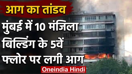Mumbai की एक इमारत में लगी भीषण आग भीषण आग, दमकल की कई गाडी मौके पर पहुंची | वनइंडिया हिंदी
