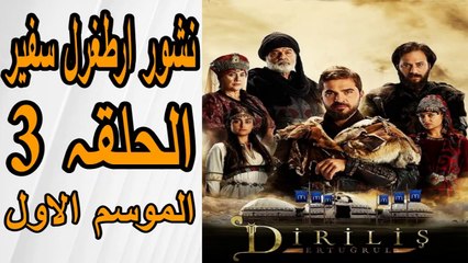 نشور ارطغرل سفیر الحلقہ 3 الموسم الاول  مترجمہ  فی العربیہ/ Artagal Episode 3 Season 1 in Arabic
