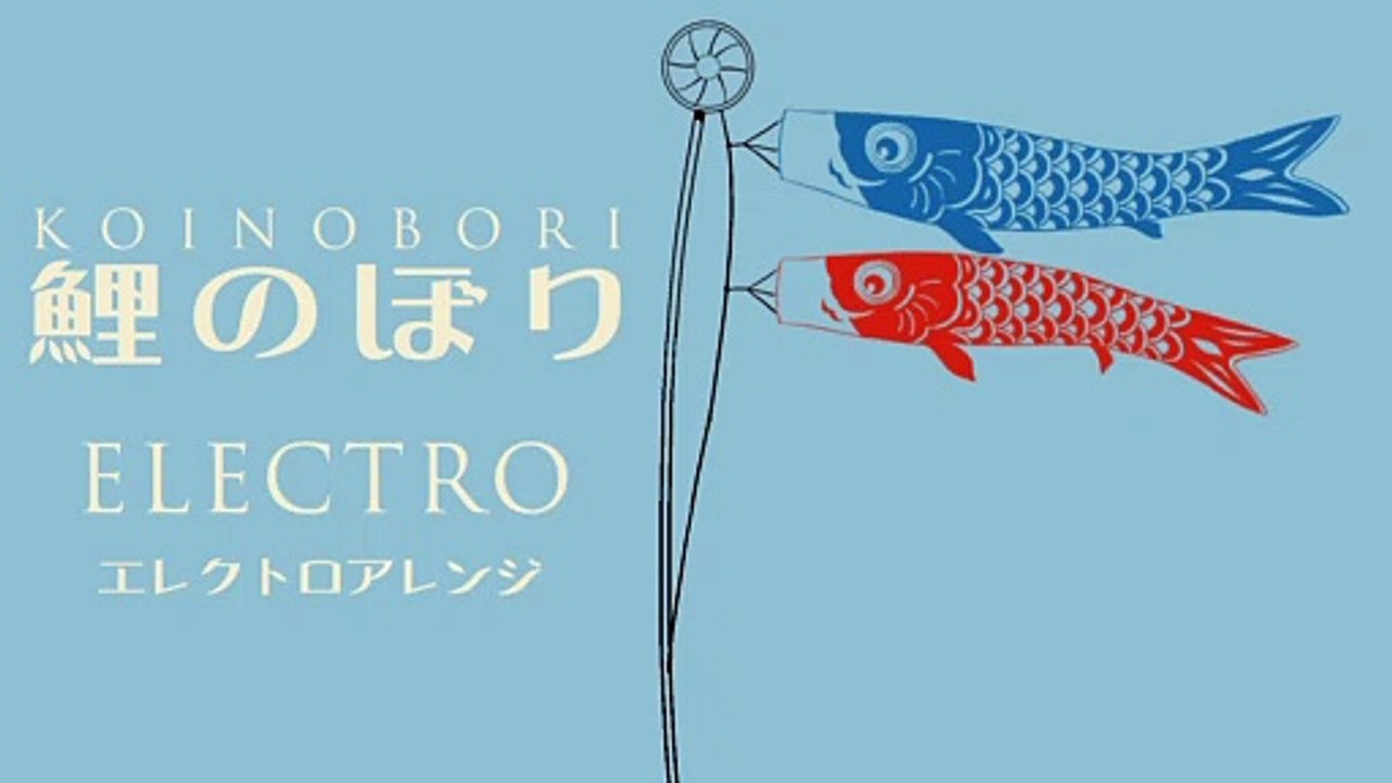 【きょう5/5は子どもの日！】「鯉のぼり」（甍の波）エレクトロアレンジ Japanese children’s day song “Koinobori” Electro arrangement