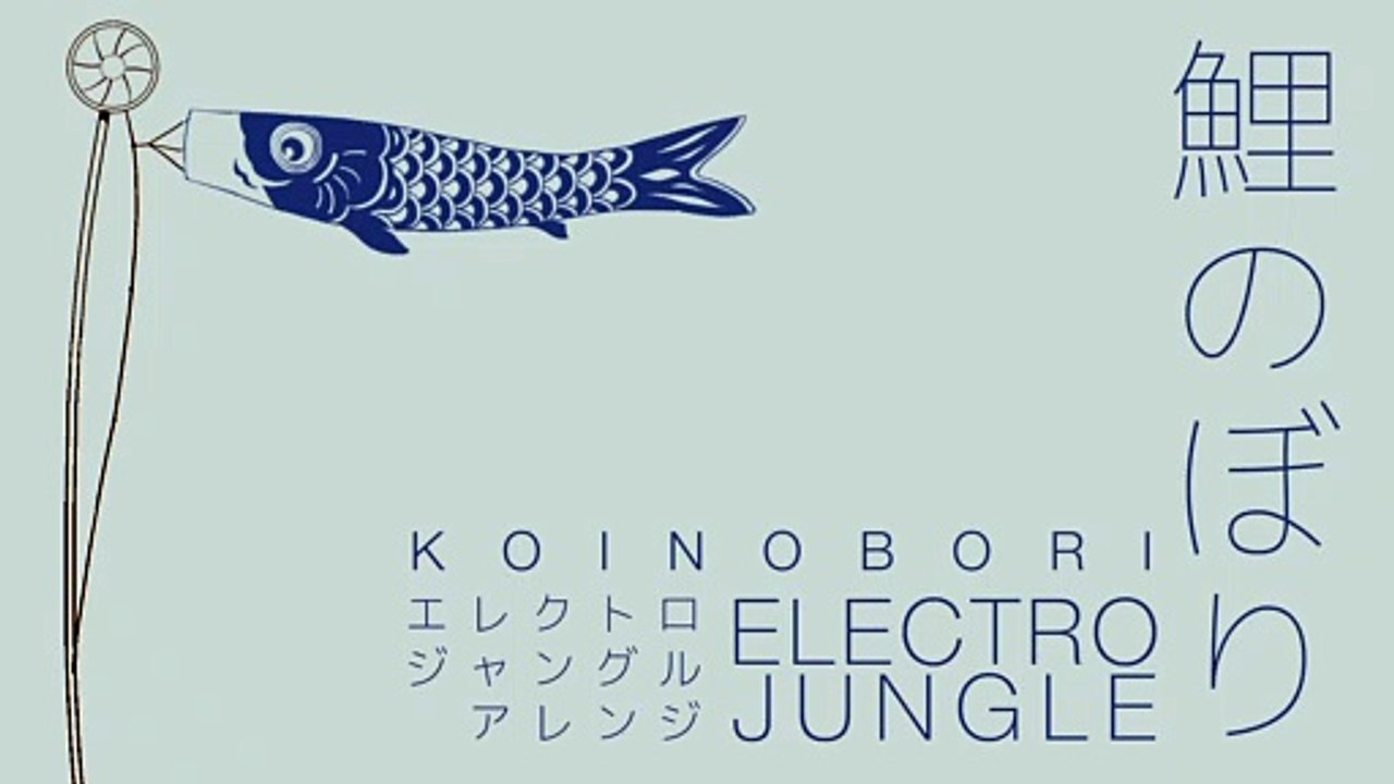 【きょう5/5は子どもの日！】「鯉のぼり」（甍の波）エレクトロジャングルアレンジ Japanese children’s day song “Koinobori” Electro jungle arrangement