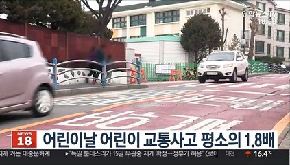 어린이날 어린이 교통사고 평소의 1.8배