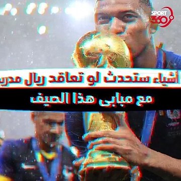 كيف سيغير مبابي خطط ريال مدريد وباريس في حال تمت الصفقة؟