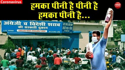 Ground Report: Sharab की कीमत बढ़ने पर भी पीछे नहीं हटे लोग, दूसरे दिन भी दुकानों पर लगी लंबी लाइनें