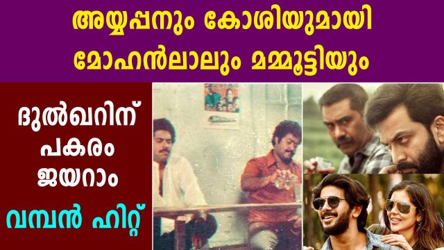 അയ്യപ്പനും കോശിയുമായി മോഹന്‍ലാലും മമ്മൂട്ടിയും | FilmiBeat Malayalam