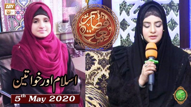 Naimat e Iftar - Islam Aur Khawateen (Istiqamat) - 5th May 2020 - ARY Qtv