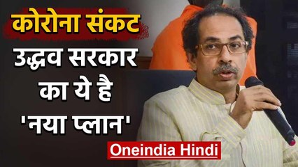 Lockdown के बीच Corona संकट से निपटने के लिए Uddhav Thackeray का ये है प्लान | वनइंडिया हिंदी