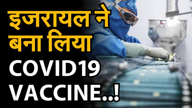 COVID19VACCINEREDY: इजरायल का दावा है कि उसने कोरोना वायरस की वैक्सीन बना ली