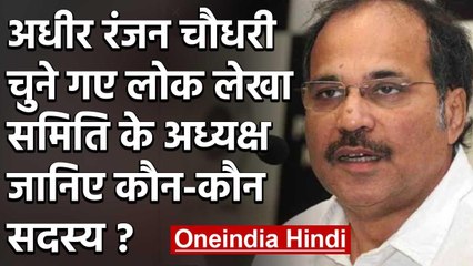 Adhir Ranjan Chowdhury लोकसभा में लोक लेखा संसदीय समिति के अध्यक्ष बनाए गए | वनइंडिया हिंदी