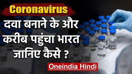 Positive News: COVID-19 की दवा बनाने के करीब पहुंचा India, CSIR-IICT को मिली सफलता | वनइंडिया हिंदी