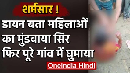 Bihar के मुजफ्फरपुर में डायन बताकर तीन महिलाओं के बाल काटे और गांव में घुमाया | वनइंडिया हिंदी