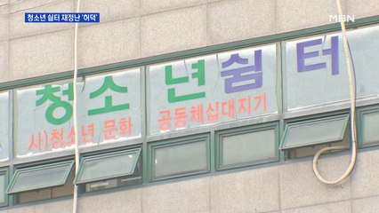 청소년 쉼터 예산 '부족'…가출 청소년 20만 명 어쩌나