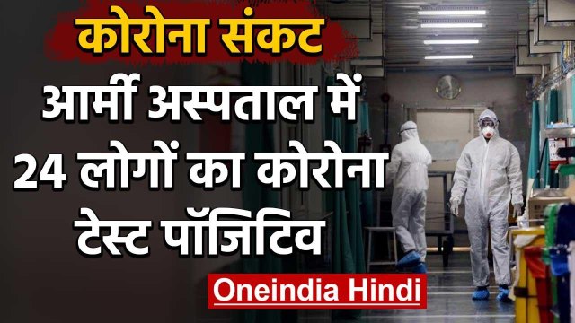 Coronavirus India: Delhi के Army Hospital में 24 लोगों का कोरोना टेस्ट पॉजिटिव | वनइंडिया हिंदी