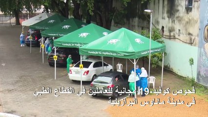 فحوص كوفيد-19 مجانية للعاملين في القطاع الطبي في ماناوس البرازيلية