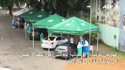 فحوص كوفيد-19 مجانية للعاملين في القطاع الطبي في ماناوس البرازيلية