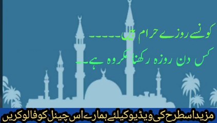 Kon sa roza haram aor kis din roza rakhna makroh | کونسے روزے حرام اور کس دن روزہ رکھنا مکروہ ہے