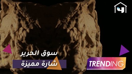 فكرة غير تقليدية لشارة مسلسل سوق الحرير