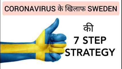 SWEDEN 7 STEP STRATEGY AGAINST CORONA ( कोरोना के खिलाफ स्वीडन की 7 step strategy) l IN HINDI I GYAN