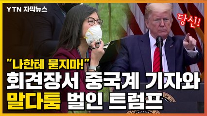 [자막뉴스] 중국계 기자가 일침 가하자, 기자회견서 막말한 트럼프 / YTN
