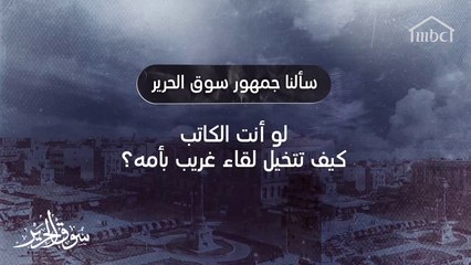 جمهور سوق الحرير يأخذ دور الكاتب ويتخيّل لحظة لقاء غريب بأمّه #سوق_الحرير #رمضان_يجمعنا