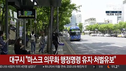 대구시 "마스크 의무화 행정명령 유지·처벌유보"