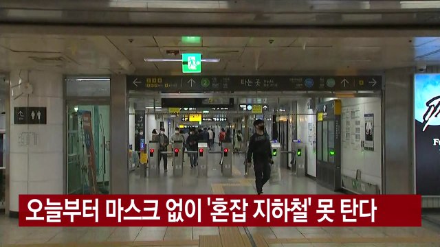 [YTN 실시간뉴스] 오늘부터 마스크 없이 '혼잡 지하철' 못 탄다 / YTN