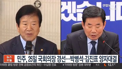 민주, 25일 국회의장 경선…박병석·김진표 양자대결